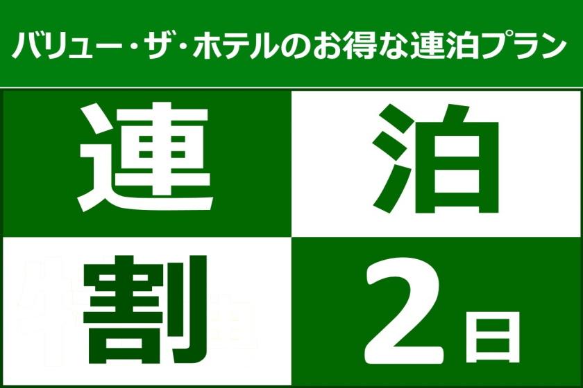 【2連泊以上の方にオススメ★】エコステイ！ノンクリーニング割引プラン◆朝食バイキング無料◆