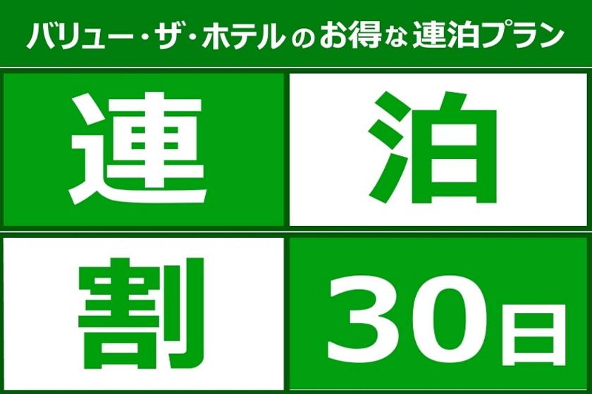 【期間限定！３０泊から予約可】長期出張応援！エコ＆アットホームマンスリープラン！◆朝食無料◆