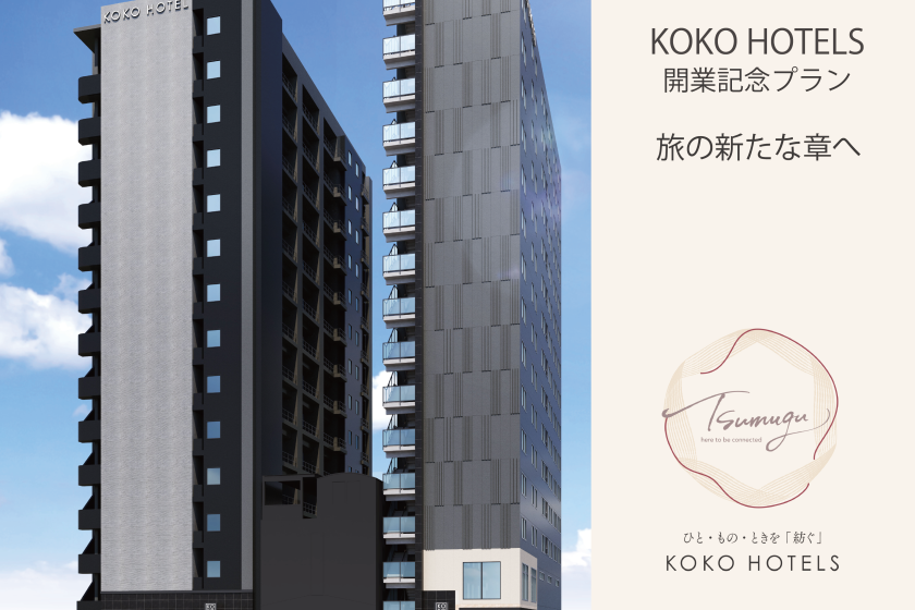  KOKO HOTEL  開業記念プラン - 旅の新たな章へ　/ 朝食付き